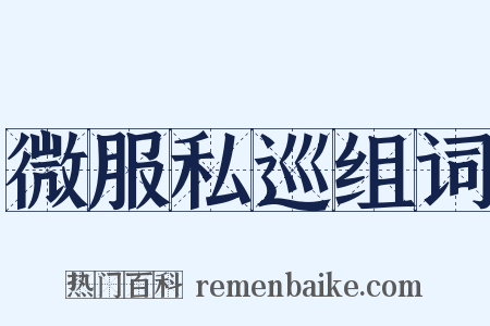 微服私巡组词是什么意思的图片